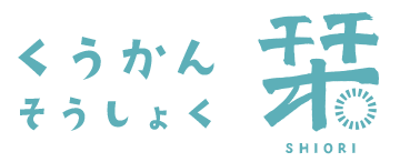 くうかんそうしょく 栞