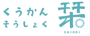 くうかんそうしょく 栞